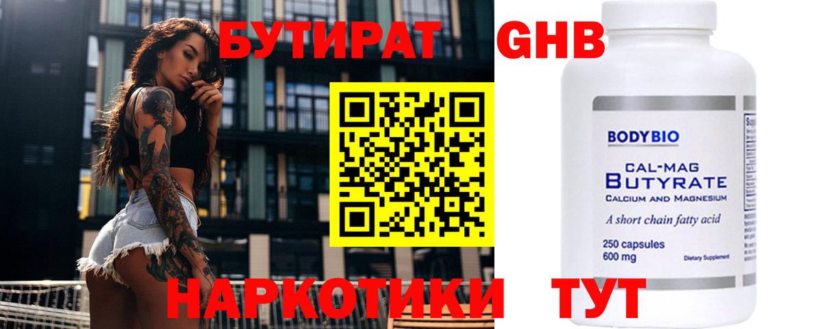 Бутират 1.4BDO  Вход с VPN  Красноуфимск 
