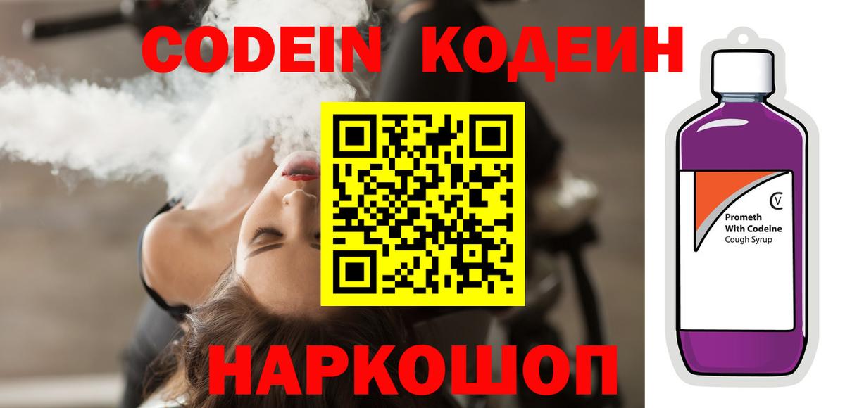 Кодеин Purple Drank  Вход с VPN  Красноуфимск  Codein Purple Drank 